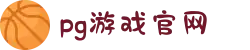 PG官方网站 - PG(中国)一站式游戏服务平台